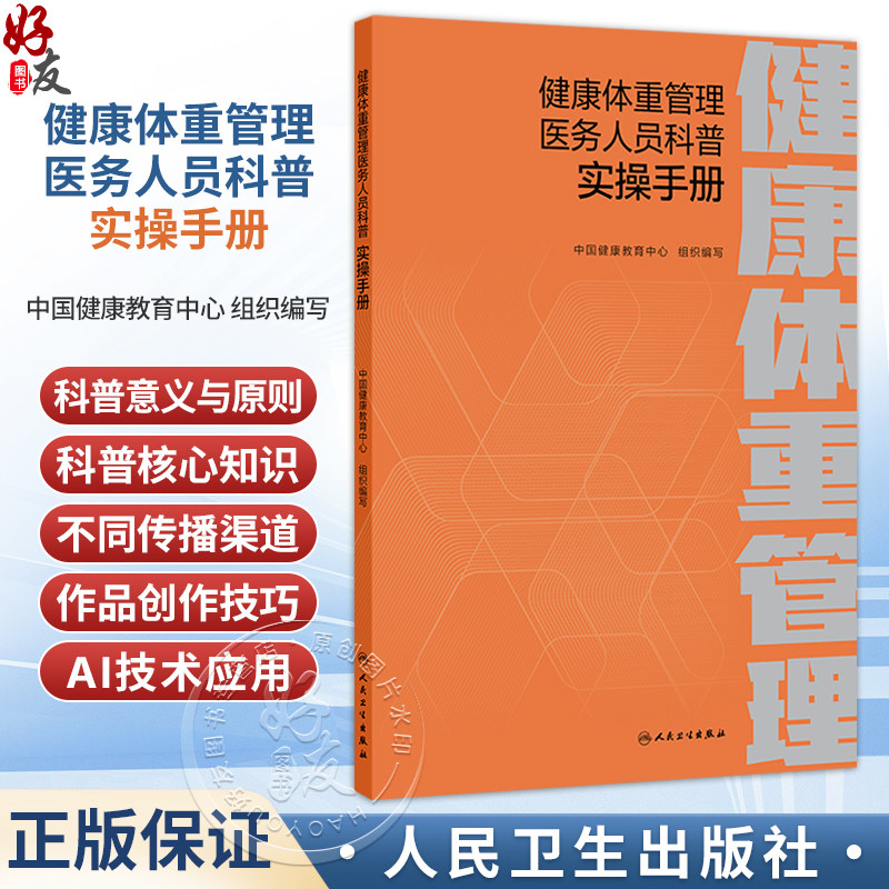 健康体重管理医务人员科普实操手册 中国健康教育中心 政策边界、知识储备、科普技能 是医务人员的科普行动指南 人民卫生出版社