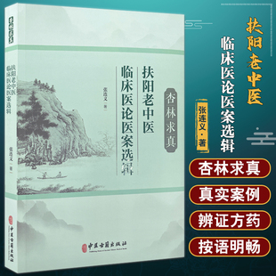 杏林求真 扶阳老中医临床医论医案选辑 张连义 著 扶阳学说中药配伍 川乌法临床诊治 新冠疫情献方 中医古籍出版社 9787515225920