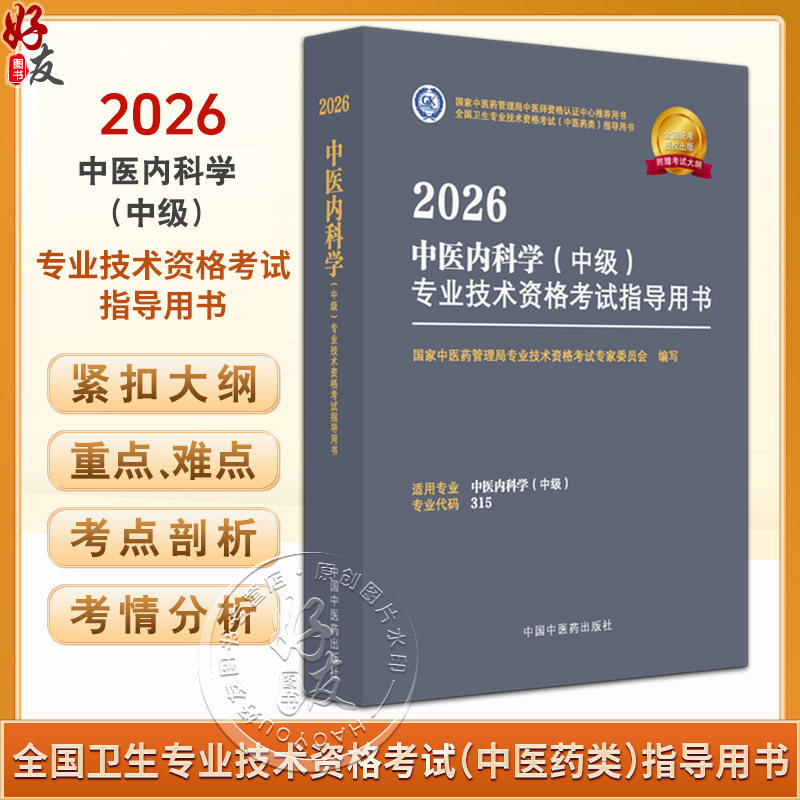 【出版社直发】2026中医内科学(中级)专业技术资格考试指导 专业代码315 附赠考试大纲 9787513297301中国中医药出版社