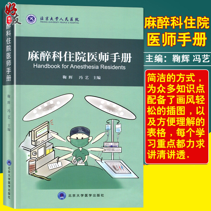 平装插图版 鞠辉 冯艺 麻醉学科医生住院医师培训教材 北京大学医学