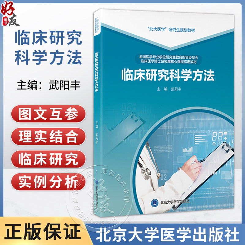临床研究科学方法 武阳丰 主编 北大医学研究生规划教材 临床医学博士研究生核心课程指定教材 9787565936050 北京大学医学出版社