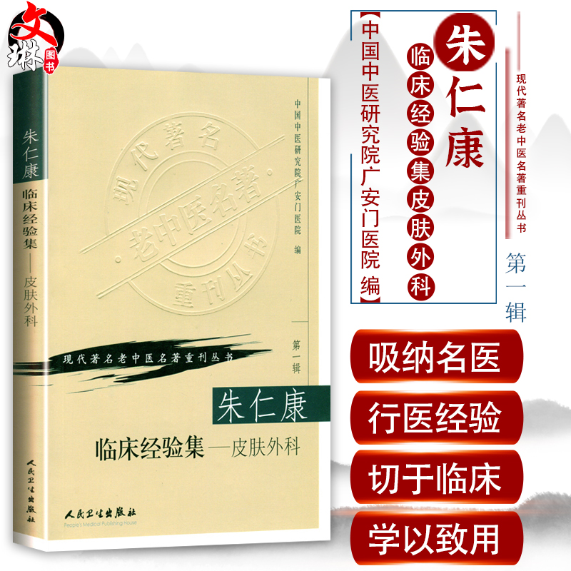 现货正版 朱仁康临床经验集 皮肤外科 现代著名老中医名著重刊丛书 第一辑 中国中医研究院广安门 编 人民卫生出版社9787117069694