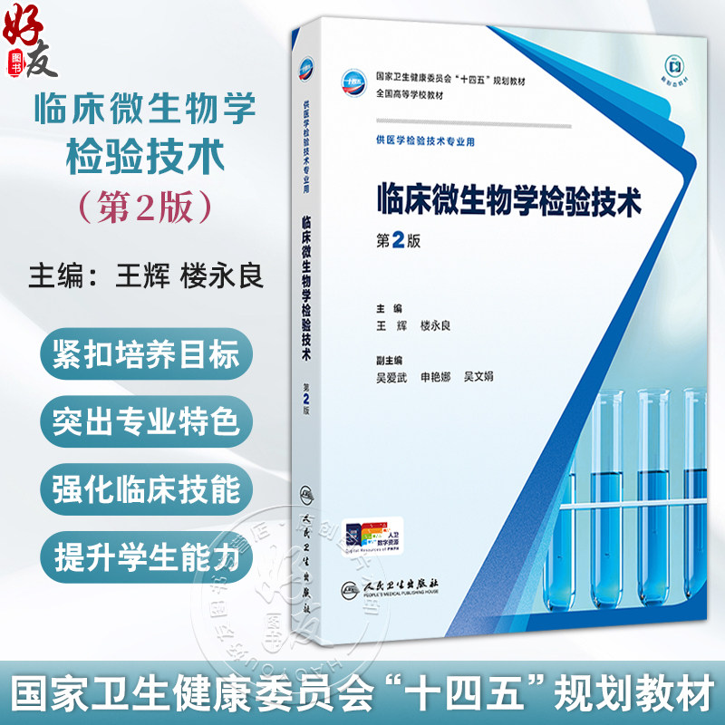 临床微生物学检验技术 第2二版 王辉 楼永良 内容包括微生物检验基本技术微生物的鉴定技术微生物的耐药性检测技术等人民卫生出版