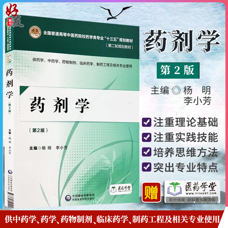 药剂学 第2二版 全国普通高等中医药院校药学类专业“十三五”规划教材 杨明 李小芳主编 中国医药科技出版社9787521402445
