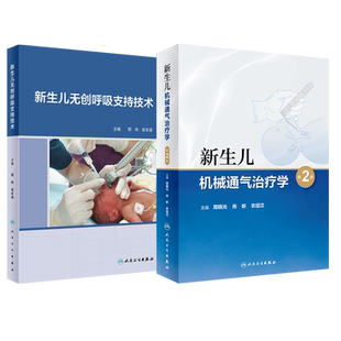 新生儿机械通气治疗学 第2版+新生儿无创呼吸支持技术 两本套装 新生儿疾病呼吸器治疗 儿科学书籍医学 人民卫生出版社