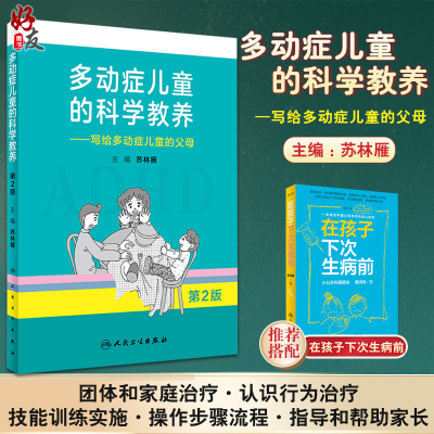 正版多动症儿童科学教养写给