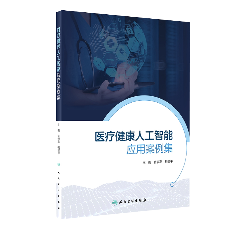 医疗健康人工智能应用案例集预防医学卫生学张学高胡建平主编电子病历医院信息系统公共卫生医院管理学卫生事业管理人民卫生出版社