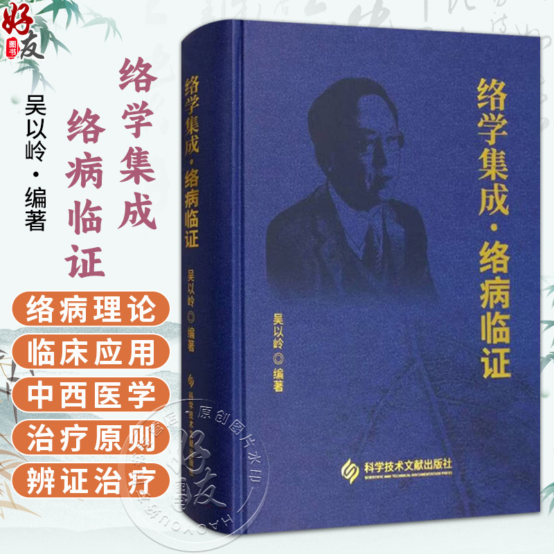 络学集成 络病临证 吴以岭 编著 涉及心络病变肺络病变脾胃络病变等以各脏腑及五体络病中常见的70个疾病为代表科学技术文献出版社