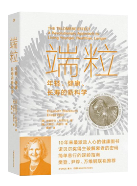 端粒 年轻健康长寿的新科学 伊莉莎白•布莱克本 诺贝尔奖抗衰年轻端粒端粒效应长寿健康科普书 湖南科技出版社9787571009267