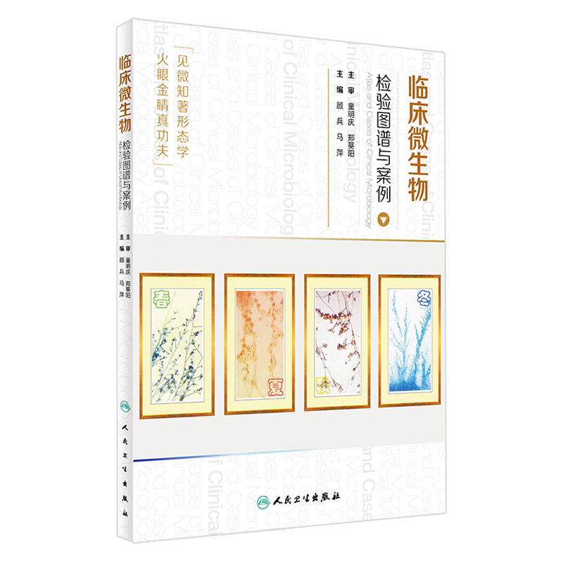 正版临床微生物检验图谱案例