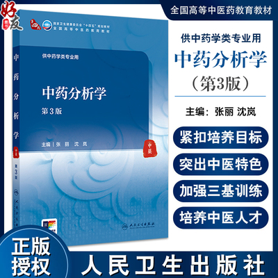 中药分析学 第3版三版 十四五规划教材全国高等中医药教育教材 张丽 沈岚主编 供中药学类专业用 9787117373074人民卫生出版社