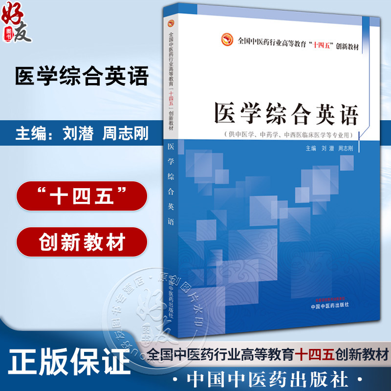 医学综合英语刘潜周志刚主编