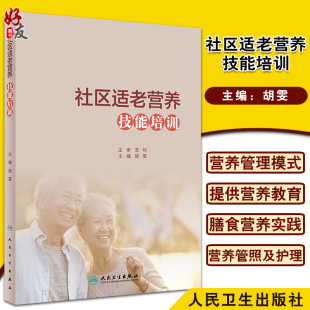 人民衛(wèi)生出版 社區(qū)適老營(yíng)養(yǎng)技能培訓(xùn) 社9787117316286 家庭疾病營(yíng)養(yǎng)學(xué)膳食書(shū)籍 社區(qū)老年人營(yíng)養(yǎng)衛(wèi)生技術(shù)培訓(xùn)教材 胡雯 主編