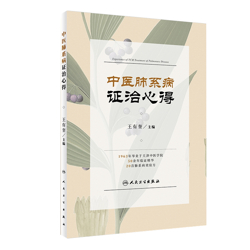 中医肺系病证治心得王有奎 呼吸病的基础知识中医防治呼吸病特点与优势呼吸病的预防与调理王有奎人民卫生出版社9787117247382