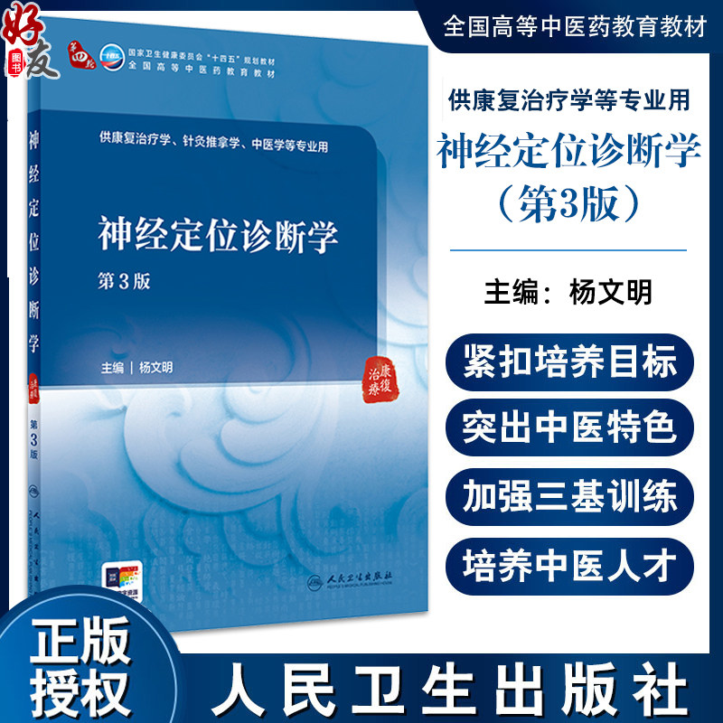 神经定位诊断学第3版杨文明