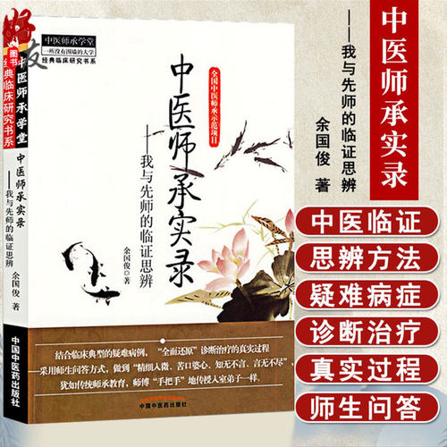 正版中医师承实录临证思辨