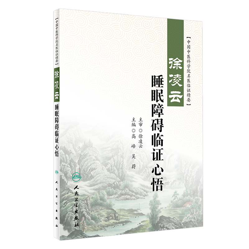 正版 徐凌云睡眠障碍临证心悟 中国中医科学院名医临证精要 高峰 吴蔚主编 人民卫生出版社 中医药内科学神经 睡眠障碍 中医临床