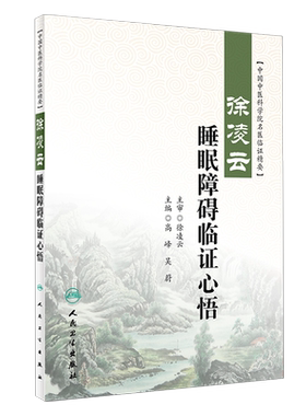 正版凌云睡眠障碍临证心悟中国