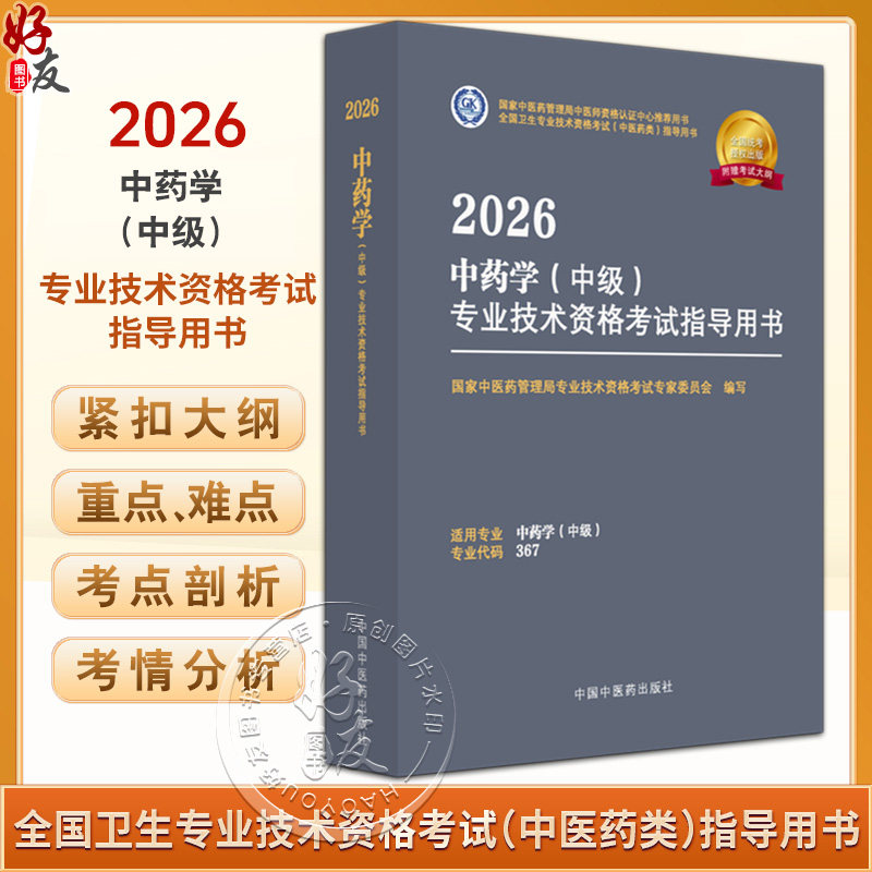 【出版社直发】2026中药学(中级)专业技术资格考试指导用书 专业代码367 附赠考试大纲 9787513297295中国中医药出版社