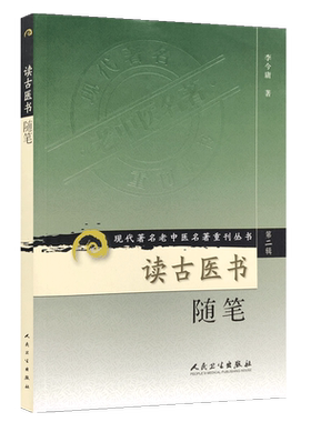 读古医书随笔 现代著名老中医名著重刊丛书 第2辑第二辑  李今庸著 人民卫生出版社9787117072007 中医