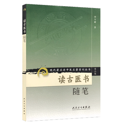 读古医书随笔 现代著名老中医名著重刊丛书 第2辑第二辑  李今庸著 人民卫生出版社9787117072007 中医