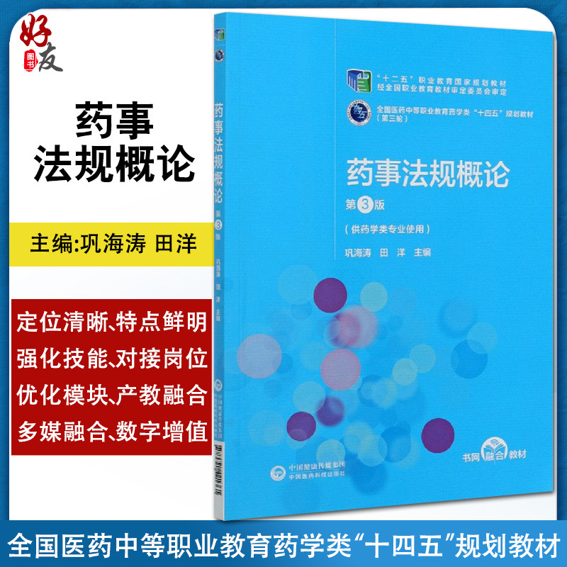 药事法规概论 第3版 全国医药中等职业教育药学类“十四五”规划教材(第三轮) 供药学类专业使用 巩海涛 田洋 主编9787521421361