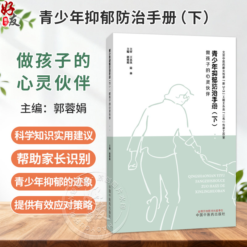 青少年抑郁防治手册(下)做孩子的心灵伙伴 郭蓉娟 下册是针对家长的抗抑郁指南 认识青少年抑郁 9787524704751中国中医药出版社