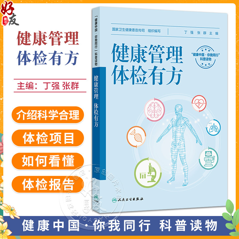 健康管理 体检有方 丁强 张群 主编 科普知识围绕 检前 检中 检后 的各个环节 共分五章 科普疾病防治9787117379601人民卫生出版社