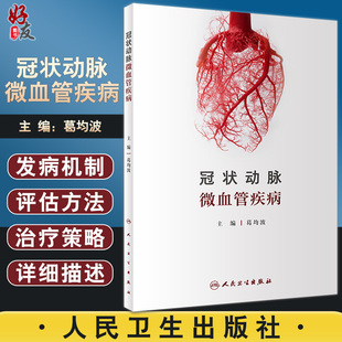 冠状动脉微血管疾病 阐述微血管疾病的发病机制和评估方法 冠状动脉微血管的解剖等 葛均波 主编9787117329415人民卫生出版社