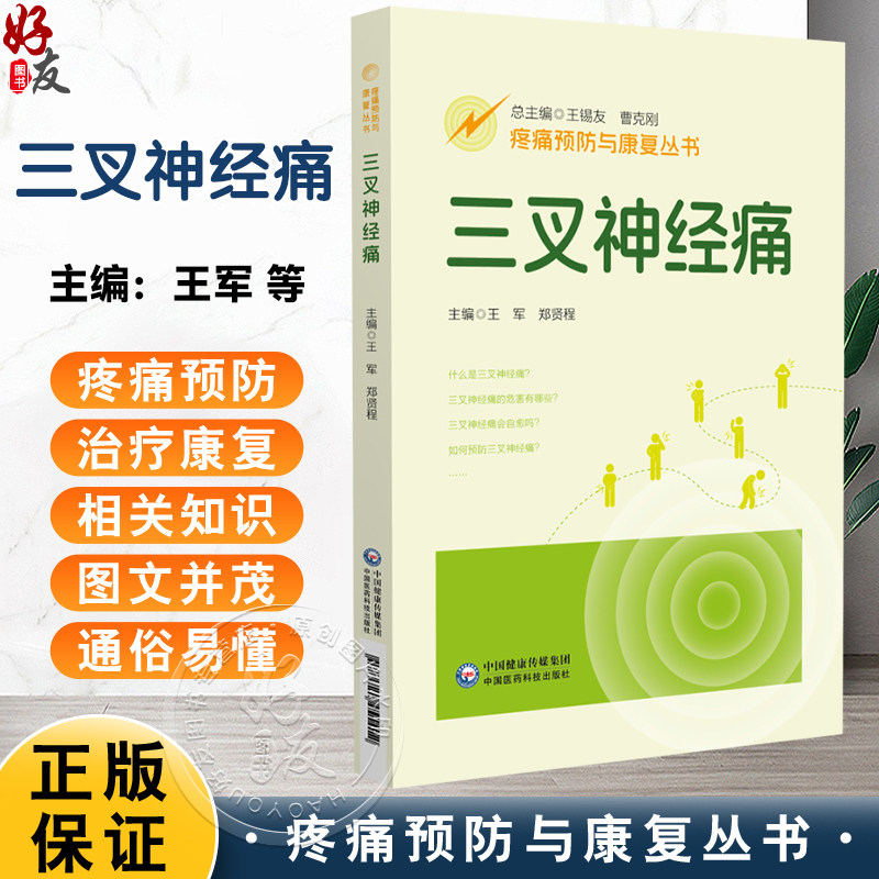 三叉神经痛(疼痛预防与康复丛书)王军 郑贤程 主编 全面地介绍三叉神经痛疾病的相关知识 配有视频 中国医药科技出版社