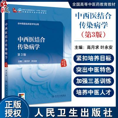 中西医结合传染病学 第3三版 十四五规划教材全国高等中医药教育教材 高月求 叶永安 主编 供中西医临床医学专业用 人民卫生出版社