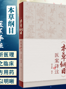 本草纲目 医案译注 徐荣鹏 著 原文白话翻译解读 医理阐释 李时珍中医学 可供院校师生临床医生研读 人民卫生出版社9787117342803