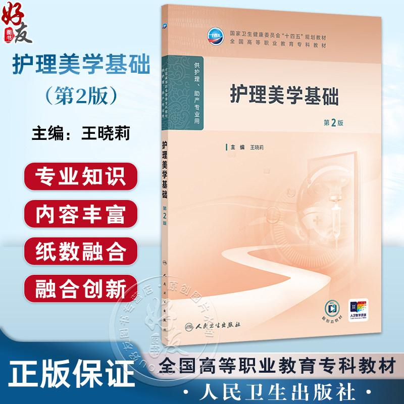 护理美学基础 第2二版 十四五规划教材全国高等职业教育专科教材 王晓莉 主编 供护理助产专业用 9787117381055人民卫生出版社