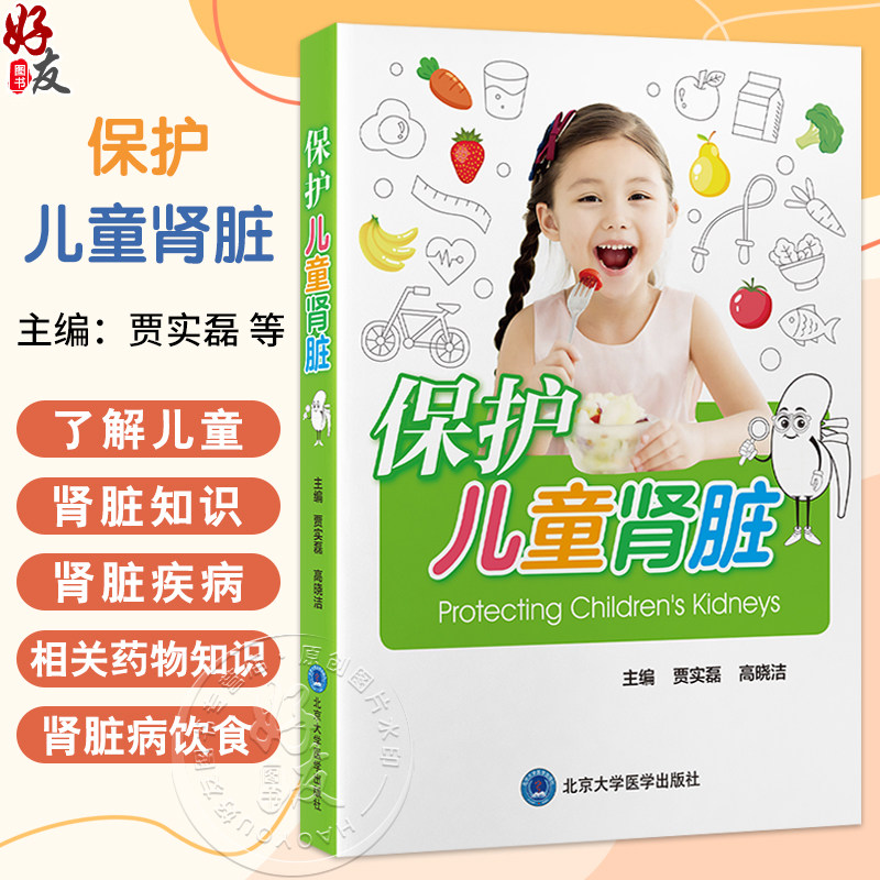保护儿童肾脏 贾实磊 高晓洁 主编 从儿童肾脏结构年龄段易患疾病的特点及常见肾脏病的护理健康宣教等 肾疾病 北京大学医学出版社