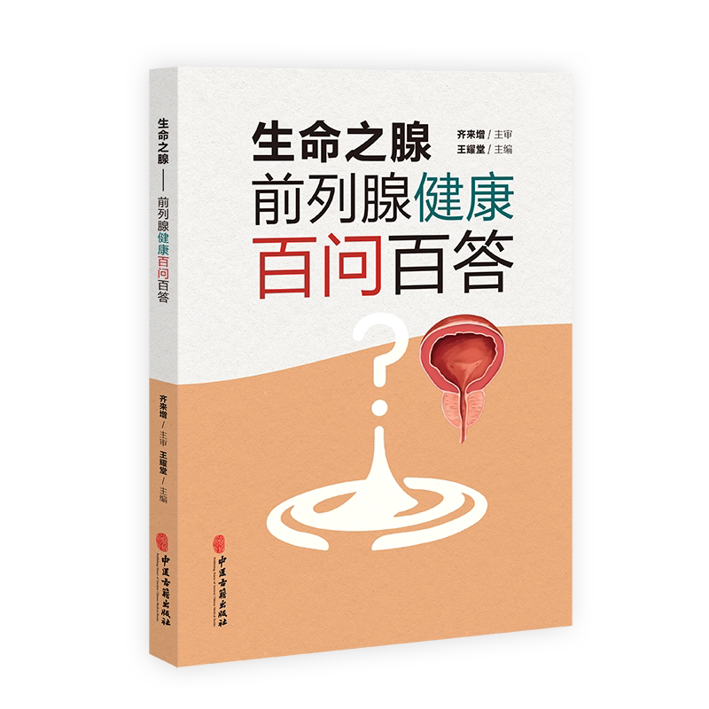 生命之腺 前列腺健康百问百答 王耀堂主编 男科疾病前列腺疾病诊治预防问题解答 中医古籍出版社9787515228501