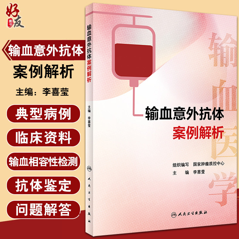 输血意外抗体案例解析李喜莹