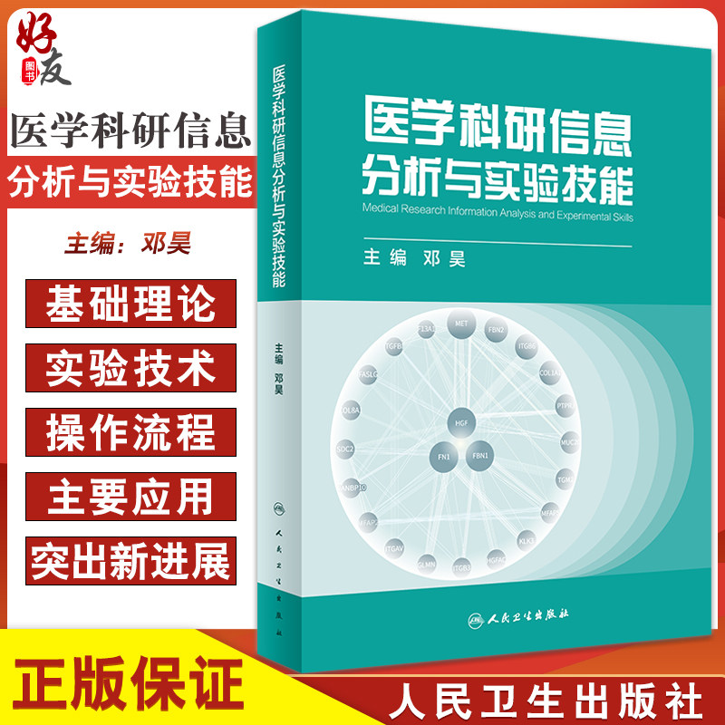 医学科研信息分析与实验技能