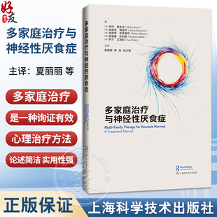 多家庭治疗与神经性厌食症 夏丽丽 陈珏 徐文艳 主译 适用精神科医生、心理治疗师及进食障碍、家庭治疗从业者 上海科学技术出版社