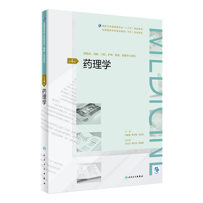 药理学 第4版四版 闫素英 鲁开智 王传功主编 人民卫生出版社 全国高等学历继续教育 专科 十三五规划教材 供临床预防口腔等专业用