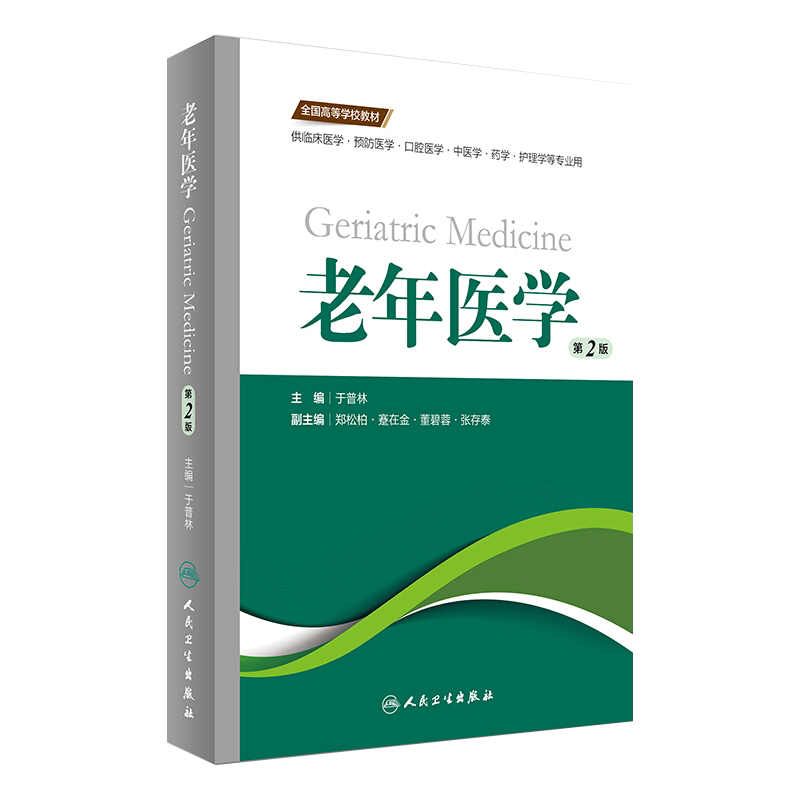 老年医学 第2版第二版 于普林 主编 供临床医学 预防医学口腔医学中医学药学护理学等专业用9787117242622