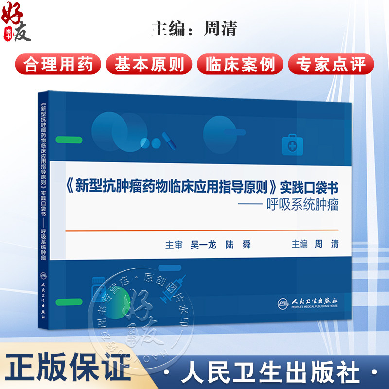 新型抗肿瘤药物临床应用指导原则实践口袋书 呼吸系统肿瘤 周清 涵盖呼吸系统等肿瘤治疗药物的规格及合理用药要点 人民卫生出版社