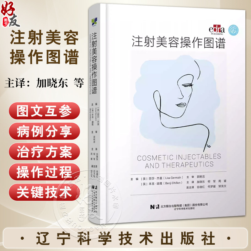 注射美容操作图谱 加晓东 柳君 周媛 适合于从事美容外科整形科皮肤科医生阅读的参考书辽宁科学技术出版社