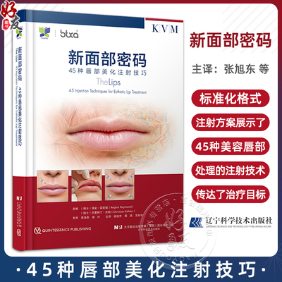 新面部密码45种唇部美化注射技巧