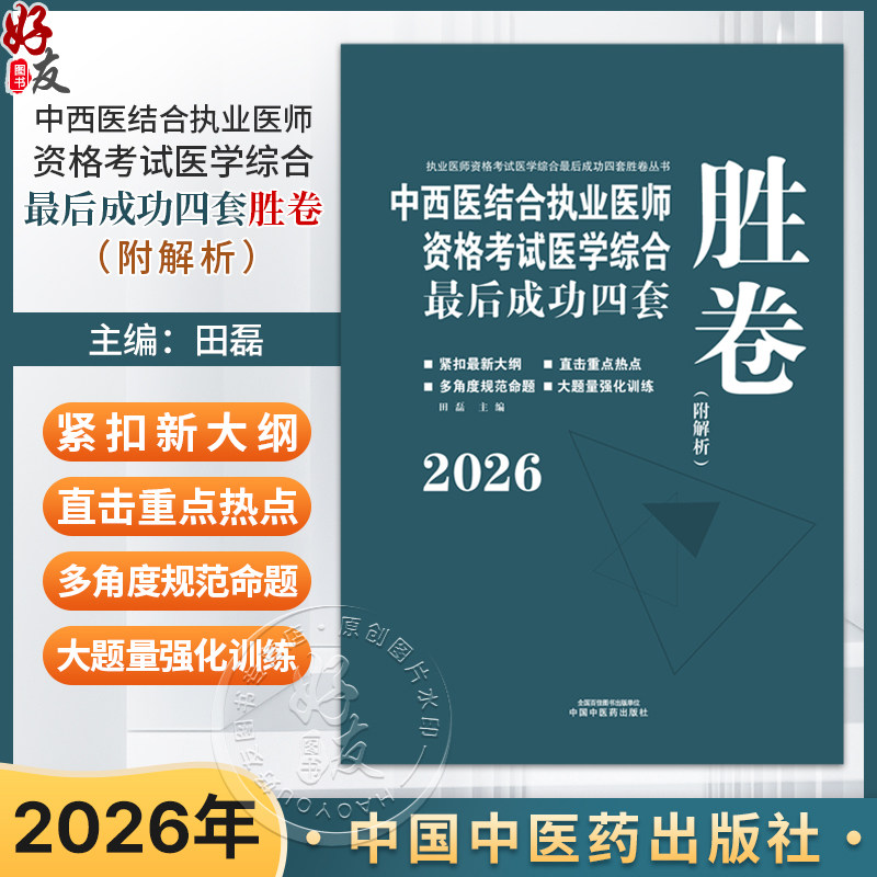 2026年中西医结合执业医师资格考试医学综合最后成功四套胜卷(附解析)田磊 著 中国中医药出版社中西医结合执业医师卷子习题集