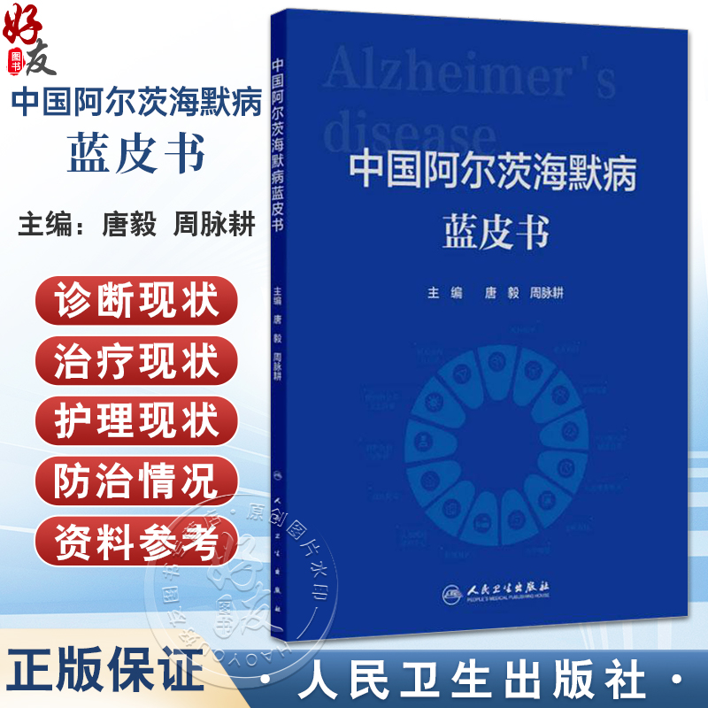 中国阿尔茨海默病蓝皮书 唐毅 周脉耕 主编 梳理目前我国阿尔茨海默病的流行病学 经济负担 影响因素 9787117385169人民卫生出版社