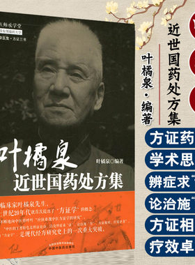 叶橘泉近世国药处方集  叶橘泉编著  中国中医药出版社9787513242516