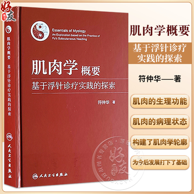 肌肉学概要基于浮针诊疗实践