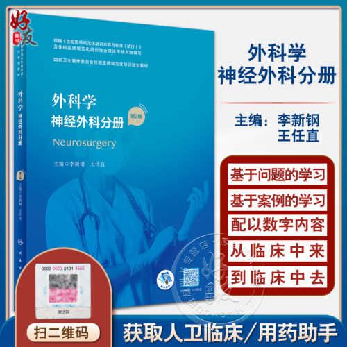 外科学神经外科分册第2版