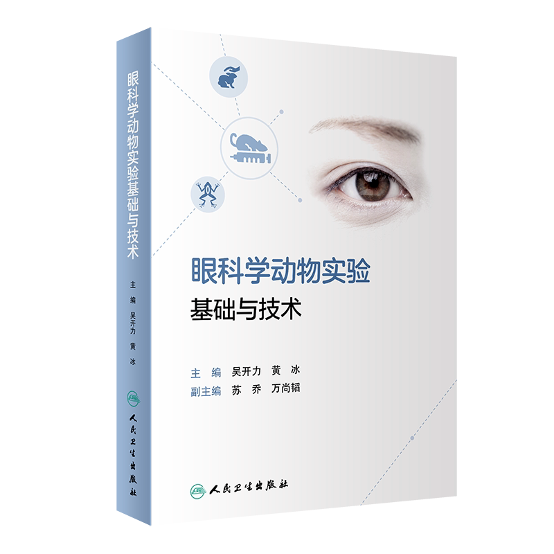 眼科学动物实验基础与技术