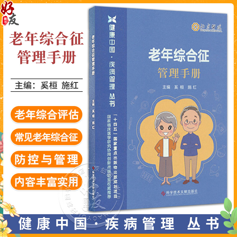 老年综合征管理手册健康中国
